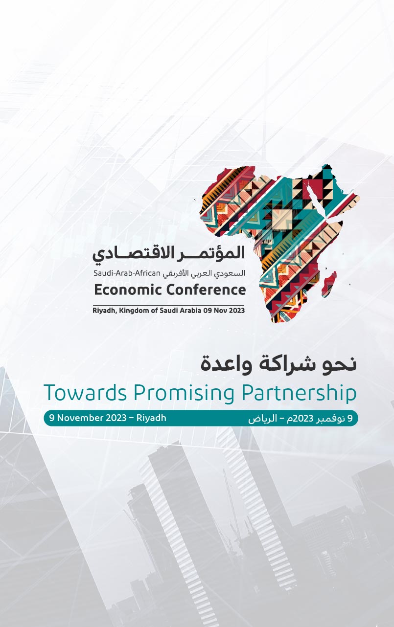  المؤتمر الاقتصادي السعودي العربي الافريقي